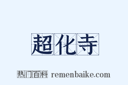 超化寺是什么意思的图片